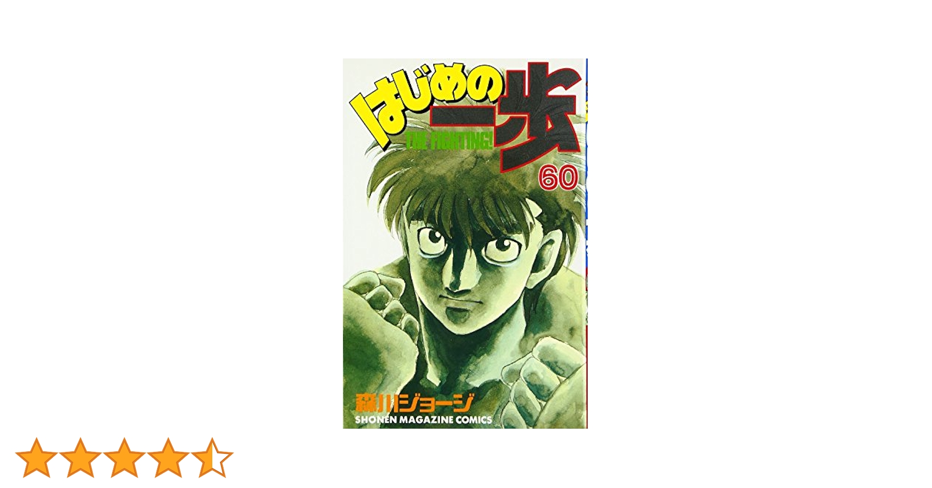 はじめの一歩(60) (少年マガジンコミックス) | 森川 ジョージ